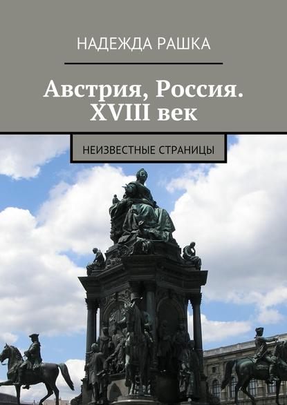 Австрия, Россия. XVIII век. Неизвестные страницы — Надежда Рашка