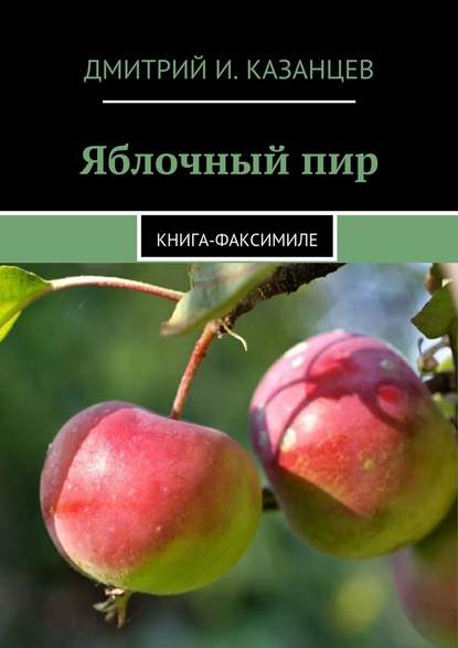 Яблочный пир. Книга-факсимиле — Дмитрий И. Казанцев