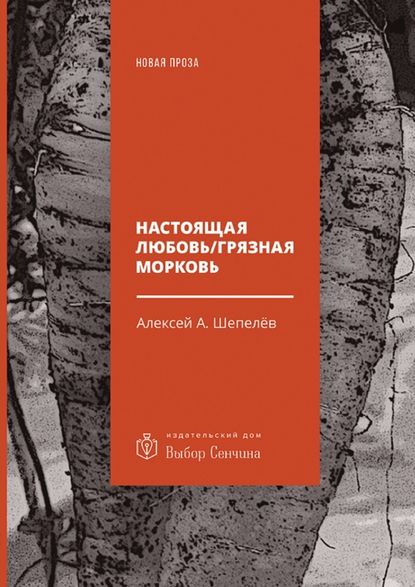 Настоящая любовь / Грязная морковь — Алексей А. Шепелёв