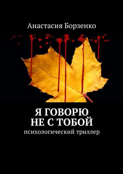 Я говорю не с тобой. Психологический триллер - Анастасия Борзенко