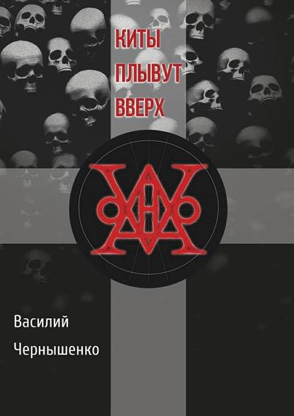 Киты плывут вверх - Василий Павлович Чернышенко