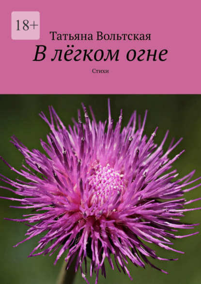 В лёгком огне. Стихи — Татьяна Вольтская