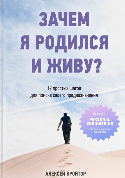 Зачем я родился и живу? 12 простых шагов для поиска своего предназначения — Алексей Кройтор