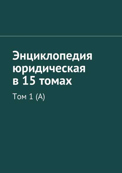 Энциклопедия юридическая в 15 томах. Том 1 (А) - Коллектив авторов