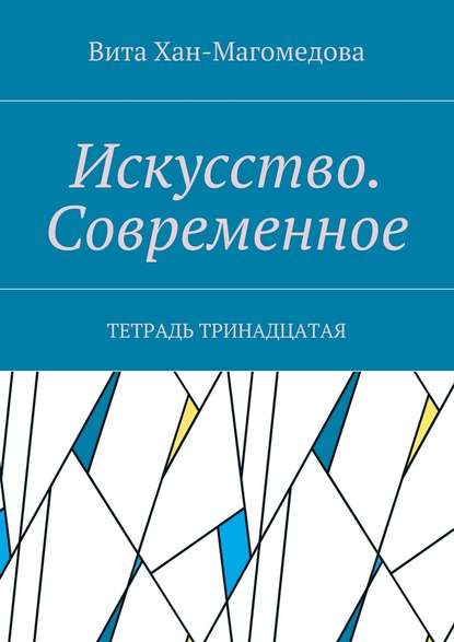 Искусство. Современное. Тетрадь тринадцатая — Вита Хан-Магомедова