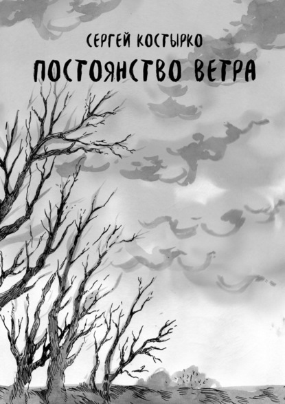 Постоянство ветра - Сергей Костырко