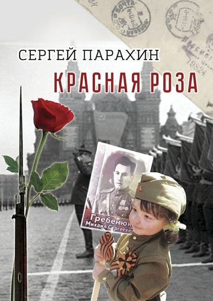 Красная роза. Документальная повесть — Сергей Александрович Парахин