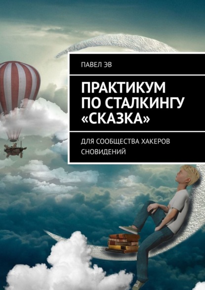 Практикум по сталкингу «Сказка». Для сообщества хакеров сновидений — Павел Эв