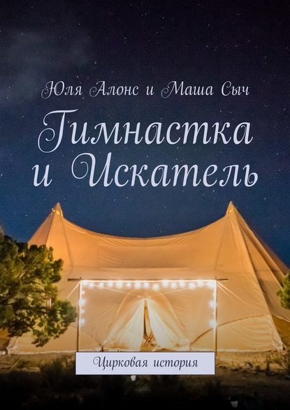 Гимнастка и Искатель. Цирковая история — Юля Алонс