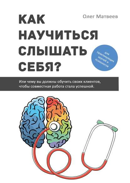 Как научиться слышать себя? Или чему вы должны обучить своих клиентов, чтобы совместная работа стала успешной — Олег Владимирович Матвеев