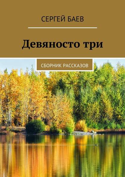 Девяносто три. Сборник рассказов — Сергей Баев