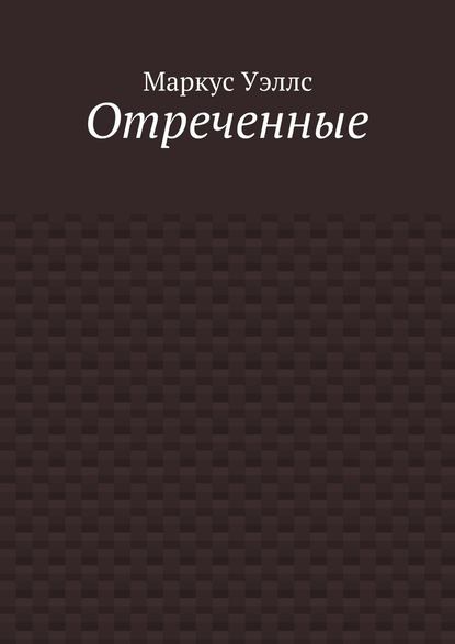 Отреченные — Маркус Уэллс