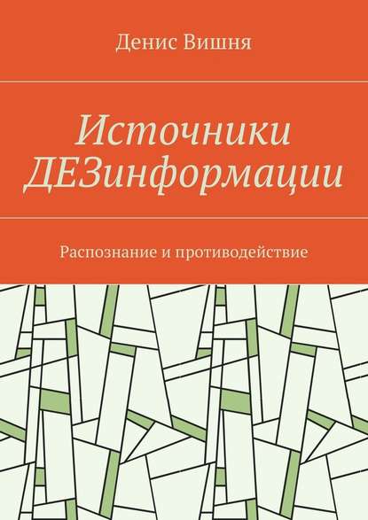 Источники ДЕЗинформации. Распознание и противодействие - Денис Вишня