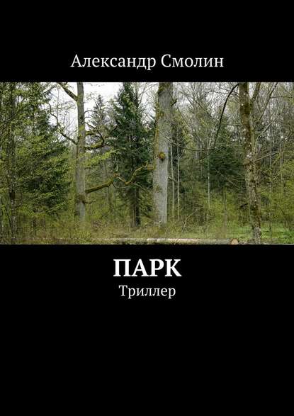 Парк. Триллер - Александр Смолин