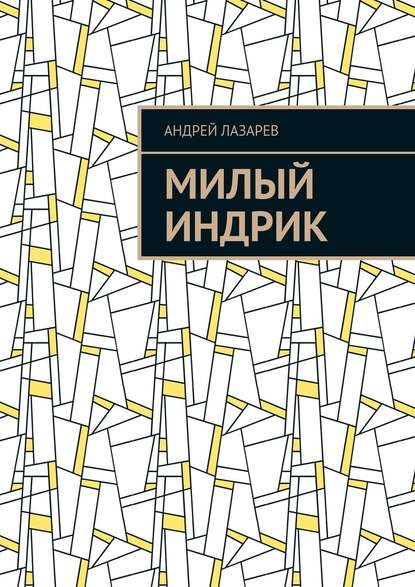 Милый Индрик - Андрей Лазарев