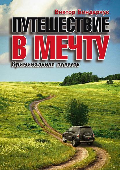 Путешествие в мечту - Виктор Бондарчук