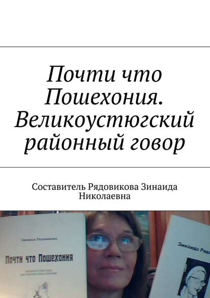 Почти что Пошехония. Великоустюгский районный говор - Зинаида Николаевна Рядовикова