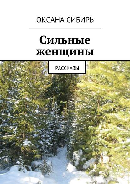 Сильные женщины. Рассказы - Оксана Сибирь