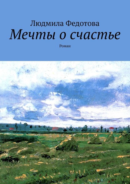 Мечты о счастье. Роман — Людмила Федотова