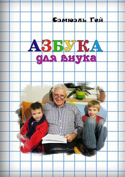 Азбука для внука. Душевно, искренне о важном — Сэмюэль Гей