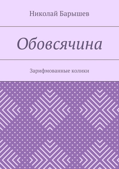 Обовсячина. Зарифмованные колики - Николай Георгиевич Барышев