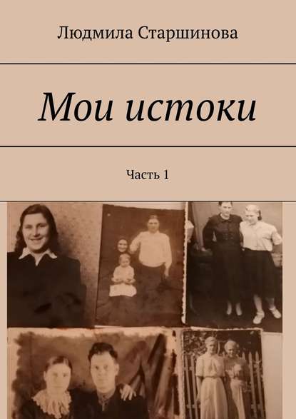 Мои истоки. Часть 1 - Людмила Старшинова