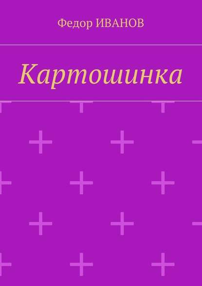 Картошинка - Федор Иванов