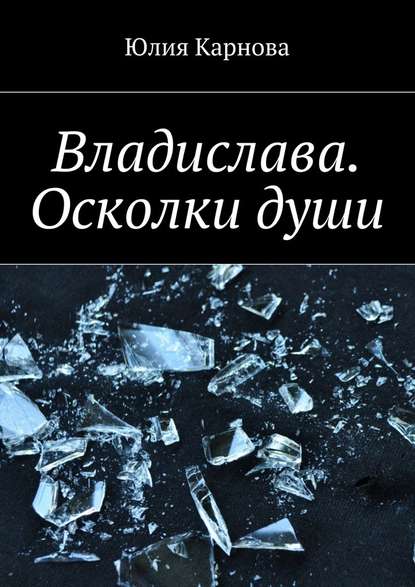 Владислава. Осколки души — Юлия Карнова