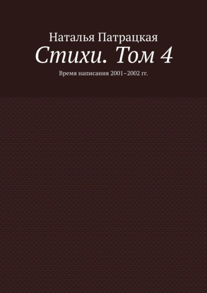 Стихи. Том 4. Время написания 2001–2002 гг. - Наталья Патрацкая