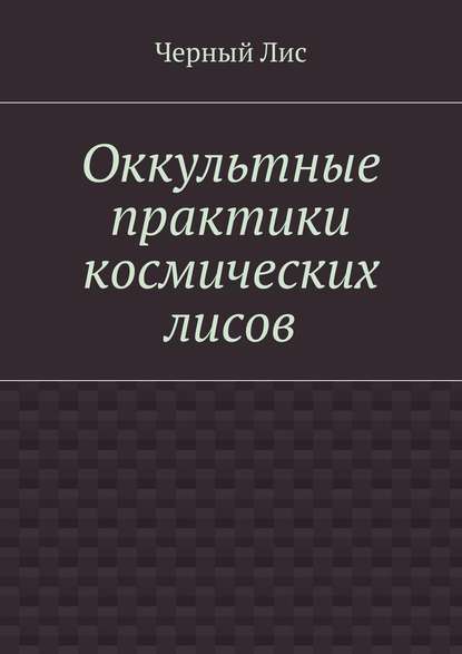 Оккультные практики космических лисов — Черный Лис