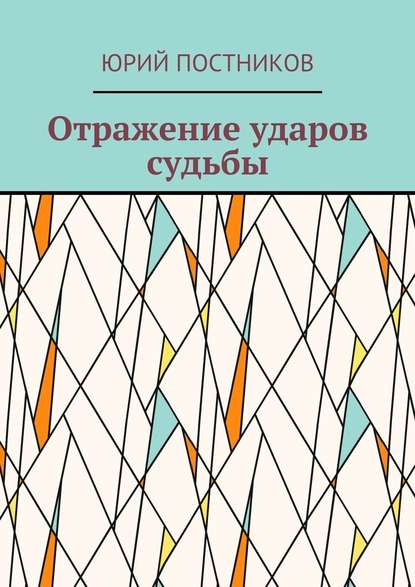 Отражение ударов судьбы — Юрий Постников