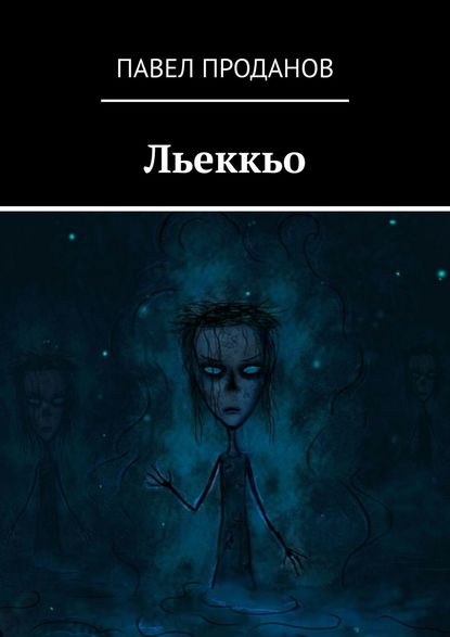 Льеккьо — Павел Проданов