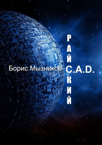 Райский C.A.D. — Борис Мызников