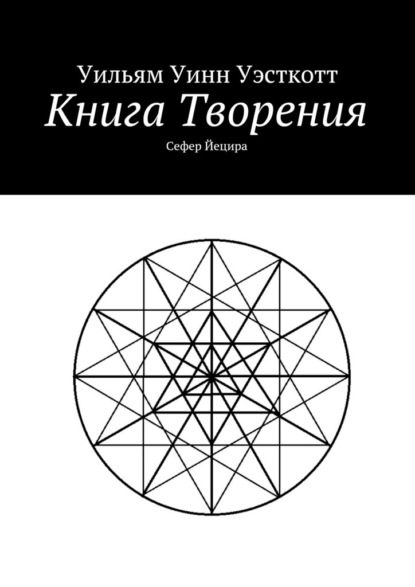 Книга Творения. Сефер Йецира — Уильям Уинн Уэсткотт