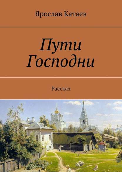 Пути Господни. Рассказ — Ярослав Георгиевич Катаев