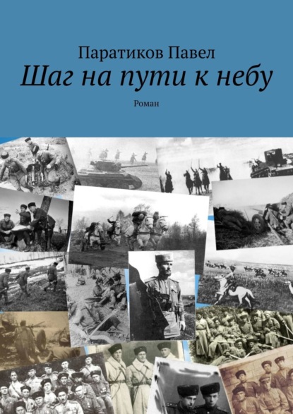 Шаг на пути к небу. Роман — Паратиков Павел