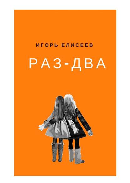 Раз-Два. Роман - Игорь Елисеев