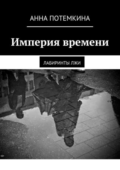 Империя времени. Лабиринты лжи — Анна Потемкина