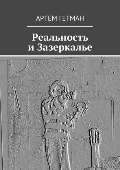 Реальность и Зазеркалье - Артём Гетман