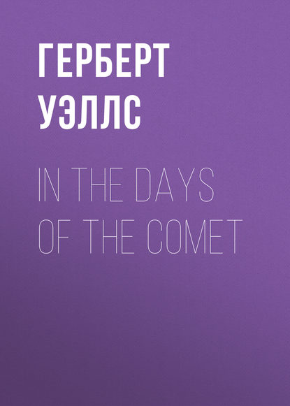 In the Days of the Comet — Герберт Уэллс