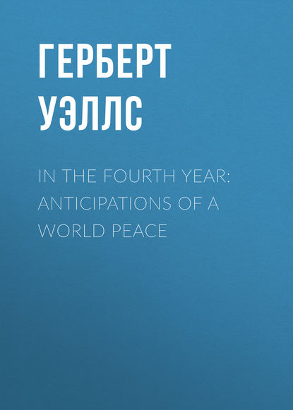 In the Fourth Year: Anticipations of a World Peace — Герберт Уэллс