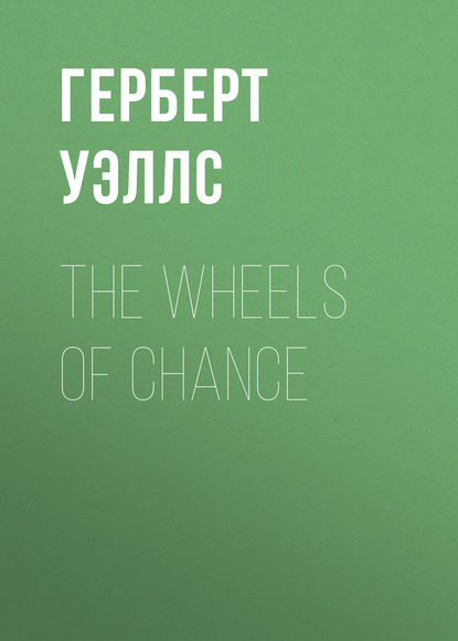 The Wheels of Chance - Герберт Уэллс