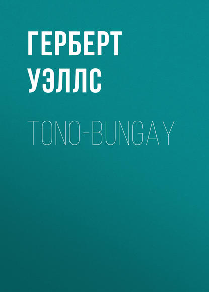 Tono-Bungay - Герберт Уэллс