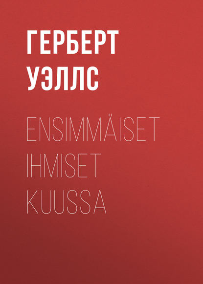 Ensimm?iset ihmiset kuussa - Герберт Уэллс