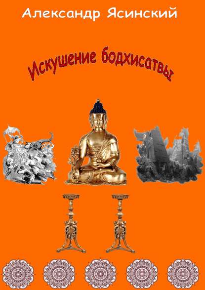 Искушение бодхисатвы — Александр Сергеевич Ясинский