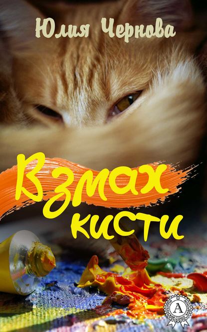 Взмах кисти — Юлия Чернова