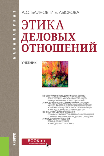 Этика деловых отношений. (Бакалавриат). Учебник. - Ирина Ефимовна Лыскова