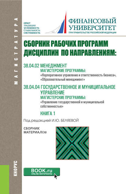 Сборник рабочих программ дисциплин по направлениям: 38.04.02 Менеджмент, магистерские программы: «Корпоративное управление и ответственность бизнеса», «Образовательный менеджмент»; 38.04.04 Государственное и муниципальное управление, магистерская программ - Коллектив авторов