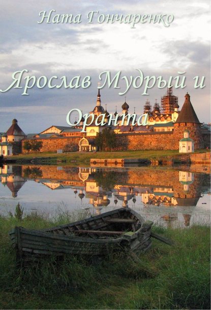 Ярослав Мудрый и Оранта - Ната Гончаренко