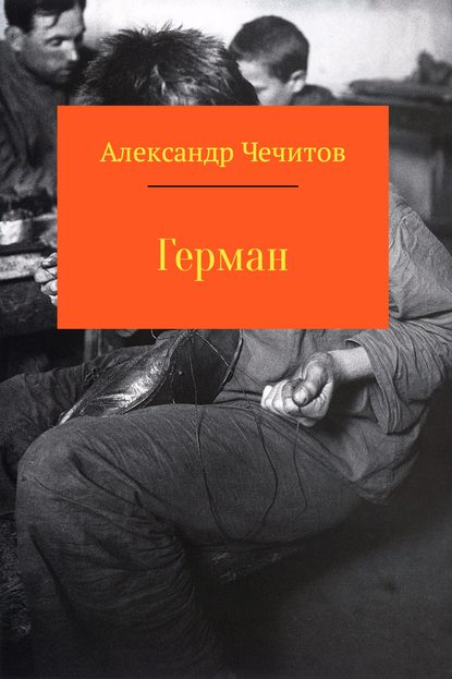 Герман - Александр Александрович Чечитов